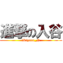 進撃の入谷 (iRiyaaa_N)