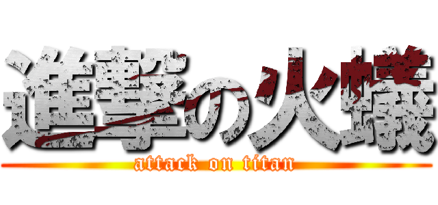 進撃の火蟻 (attack on titan)
