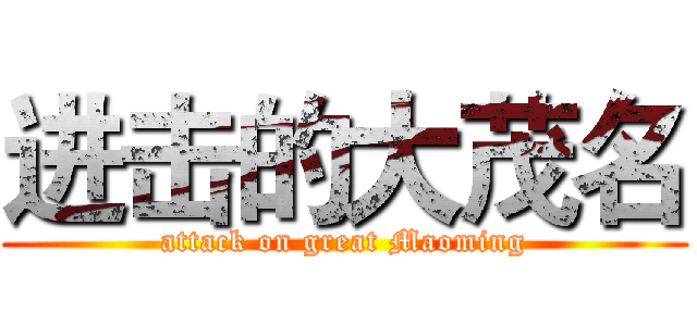 进击的大茂名 (attack on great Maoming)