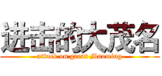 进击的大茂名 (attack on great Maoming)