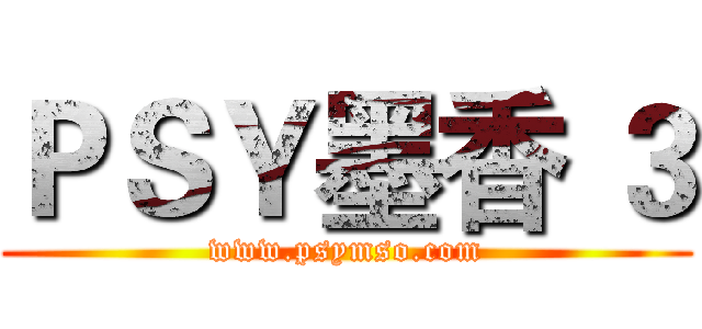 ＰＳＹ墨香 ３ (www.psymso.com)