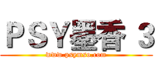 ＰＳＹ墨香 ３ (www.psymso.com)