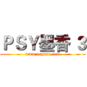 ＰＳＹ墨香 ３ (www.psymso.com)