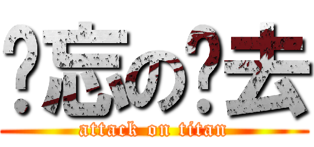 遗忘の过去 (attack on titan)