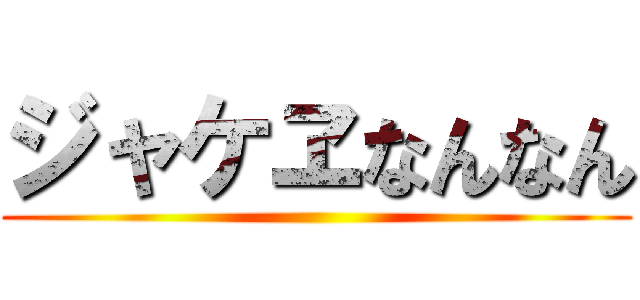 ジャケヱなんなん ()