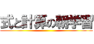式と計算の朝学習 ()
