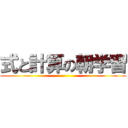 式と計算の朝学習 ()