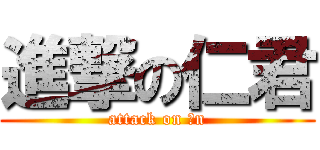 進撃の仁君 (attack on ｊn)