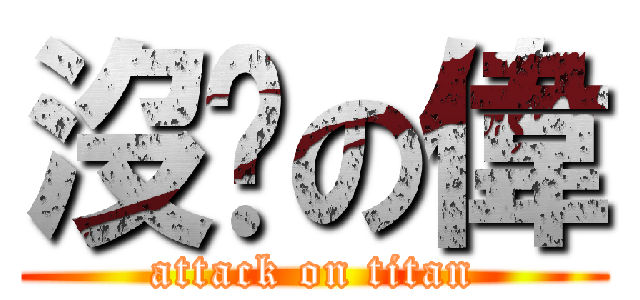 沒屌の偉 (attack on titan)