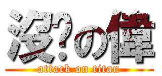 沒屌の偉 (attack on titan)