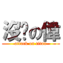 沒屌の偉 (attack on titan)