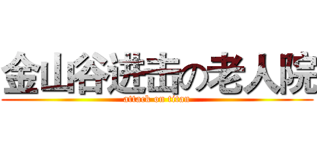 金山谷进击の老人院 (attack on titan)