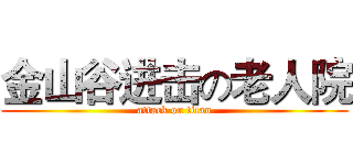 金山谷进击の老人院 (attack on titan)