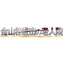 金山谷进击の老人院 (attack on titan)