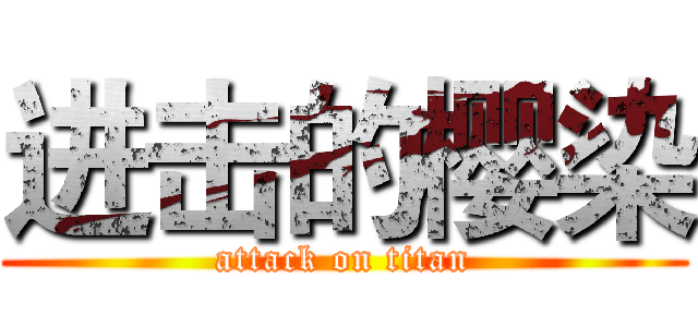 进击的樱染 (attack on titan)