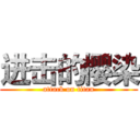 进击的樱染 (attack on titan)