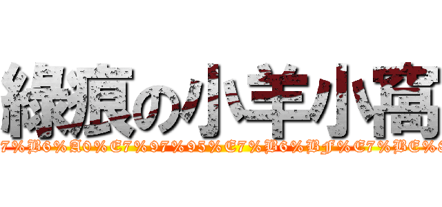 綠痕の小羊小窩 (https://www.facebook.com/pages/%E1%83%A6%CF%A0%E1%83%A6-%E7%B6%A0%E7%97%95%E7%B6%BF%E7%BE%8A%E5%B6%BA-%E1%83%A6%CF%A0%E1%83%A6/149545295119440)