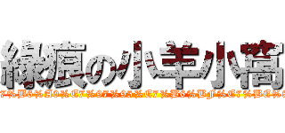 綠痕の小羊小窩 (https://www.facebook.com/pages/%E1%83%A6%CF%A0%E1%83%A6-%E7%B6%A0%E7%97%95%E7%B6%BF%E7%BE%8A%E5%B6%BA-%E1%83%A6%CF%A0%E1%83%A6/149545295119440)