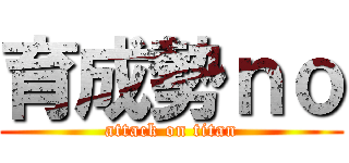 育成勢ｎｏ (attack on titan)