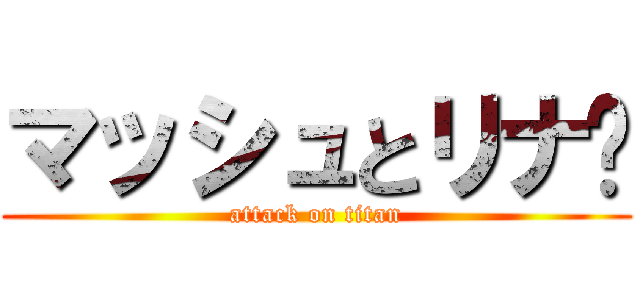 マッシュとリナ😍 (attack on titan)