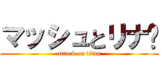 マッシュとリナ😍 (attack on titan)