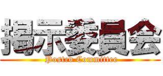 掲示委員会 ( Posted Committee)