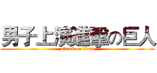 男子上演進擊の巨人 (attack on titan)
