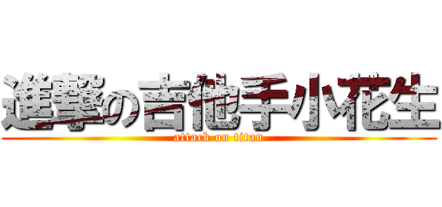 進撃の吉他手小花生 (attack on titan)