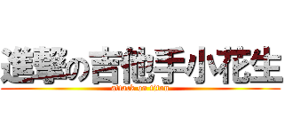 進撃の吉他手小花生 (attack on titan)