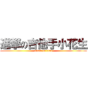 進撃の吉他手小花生 (attack on titan)