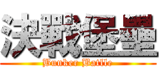 決戰堡壘 (Bunker Batlle)