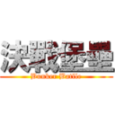 決戰堡壘 (Bunker Batlle)