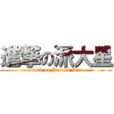 進撃の派大星 (attack on Patrick Star)