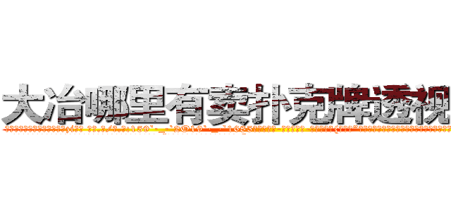 大冶哪里有卖扑克牌透视眼镜 (大冶哪里有卖扑克牌透视眼镜zi【█ 【电.话/威.信:159`·_·`2O19`·_·`1685】】【加微-信看最新产-品视频】？{好的?”戴老板眉飞色舞唾沫乱溅地夸夸其谈着，恨不得用根红线永远拴住凌星这匹宝马。
  正当凌星准备婉拒老板的好意，远处传来一道悦耳清脆非常空灵的女声:“不用你找了，他已经是有妇之夫了!”
  凌星诧异地转过头一看，发现是今天早上在大桥上救下的那个美女，只不过已经换了)