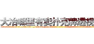 大冶哪里有卖扑克牌透视眼镜 (大冶哪里有卖扑克牌透视眼镜zi【█ 【电.话/威.信:159`·_·`2O19`·_·`1685】】【加微-信看最新产-品视频】？{好的?”戴老板眉飞色舞唾沫乱溅地夸夸其谈着，恨不得用根红线永远拴住凌星这匹宝马。
  正当凌星准备婉拒老板的好意，远处传来一道悦耳清脆非常空灵的女声:“不用你找了，他已经是有妇之夫了!”
  凌星诧异地转过头一看，发现是今天早上在大桥上救下的那个美女，只不过已经换了)