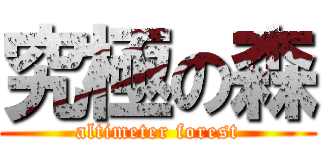 究極の森 (altimeter forest)
