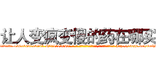 让人变疯变傻的药在哪买 (让人变疯变傻的药在哪买【电-186x2687x6963-Q278180069元-吉-药-业】我们做的是长期生意,靠的是老客户长期支持 http://sngk.net/0rQP6F
)