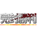 完封勝利 (attack on titan)