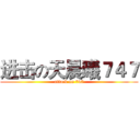 进击の天晨曦７４７ (attack on 747)