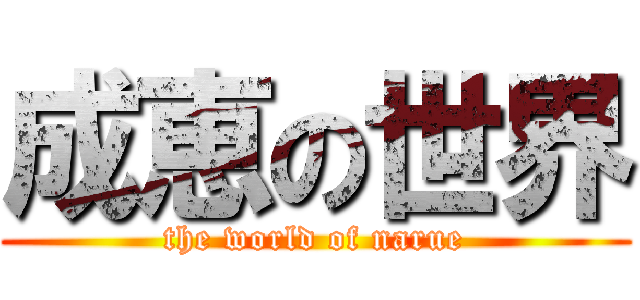 成恵の世界 (the world of narue)