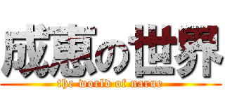 成恵の世界 (the world of narue)