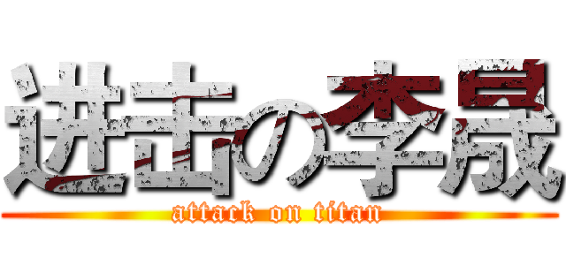 进击の李晟 (attack on titan)