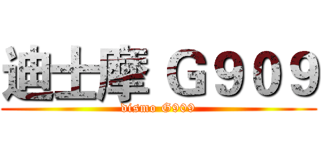 迪士摩 Ｇ９０９ (dismo G909)