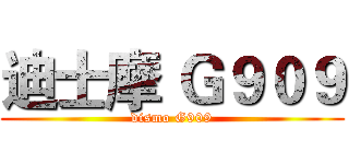 迪士摩 Ｇ９０９ (dismo G909)