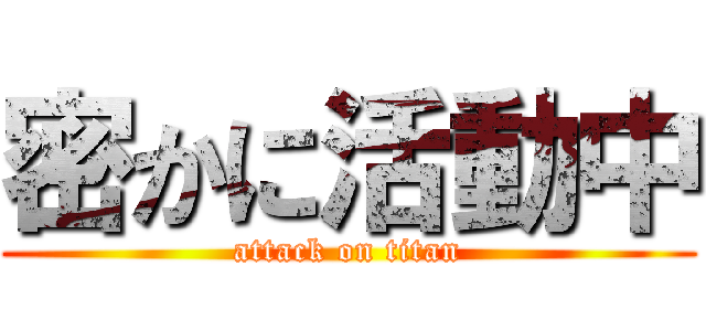 密かに活動中 (attack on titan)