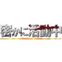 密かに活動中 (attack on titan)