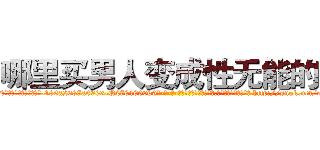 哪里买男人变成性无能的药 (哪里买男人变成性无能的药【电-186x2687x6963-Q278180069元-吉-药-业】我们做的是长期生意,靠的是老客户长期支持 http://sngk.net/oH0IgB
)