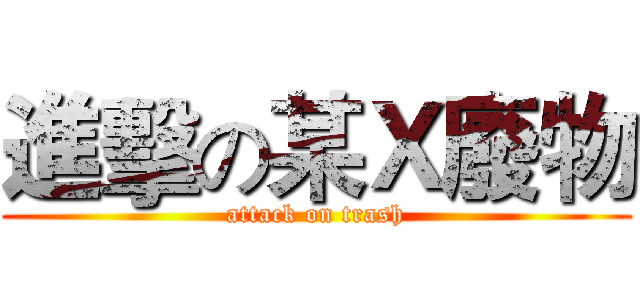 進擊の某Ｘ廢物 (attack on trash)