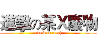 進擊の某Ｘ廢物 (attack on trash)