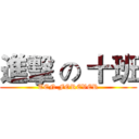 進擊 の 十班 (TEN FOREVER)